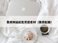 鹿邑售房网站配色灵感素材（售房配图）