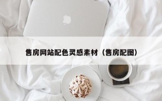 鹿邑售房网站配色灵感素材（售房配图）